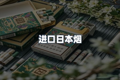 日本香烟系列